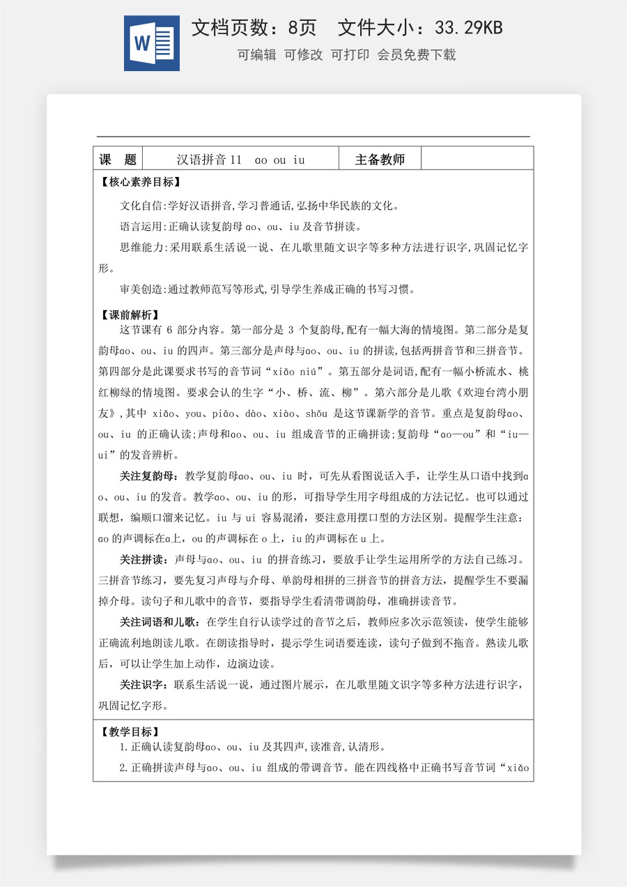 新版部编版小学语文一年级上册语文教案汉语拼音11 ɑo ou iu【教案】.docx